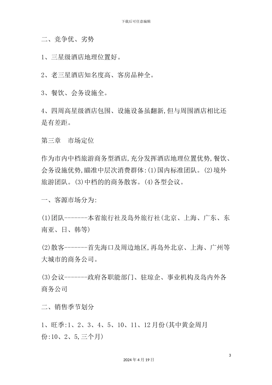 酒店营销策划方案案例分析_第3页