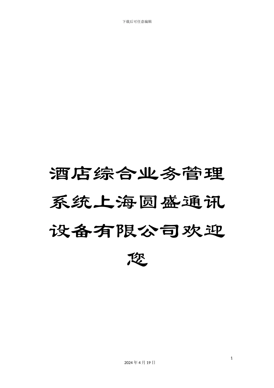 酒店综合业务管理系统上海圆盛通讯设备有限公司欢迎您_第1页
