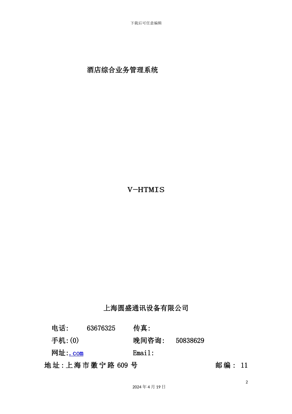 酒店综合业务管理系统上海圆盛通讯设备有限公司欢迎您_第2页
