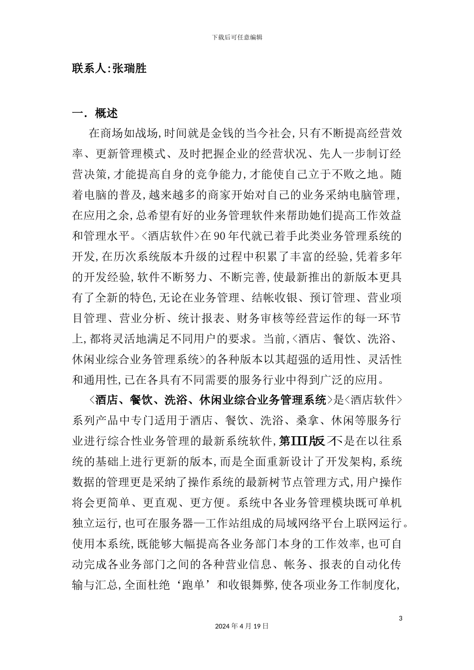 酒店综合业务管理系统上海圆盛通讯设备有限公司欢迎您_第3页