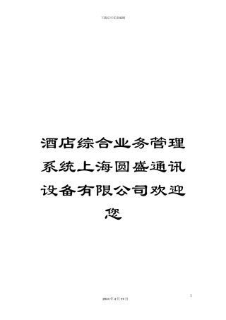 酒店综合业务管理系统上海圆盛通讯设备有限公司欢迎您