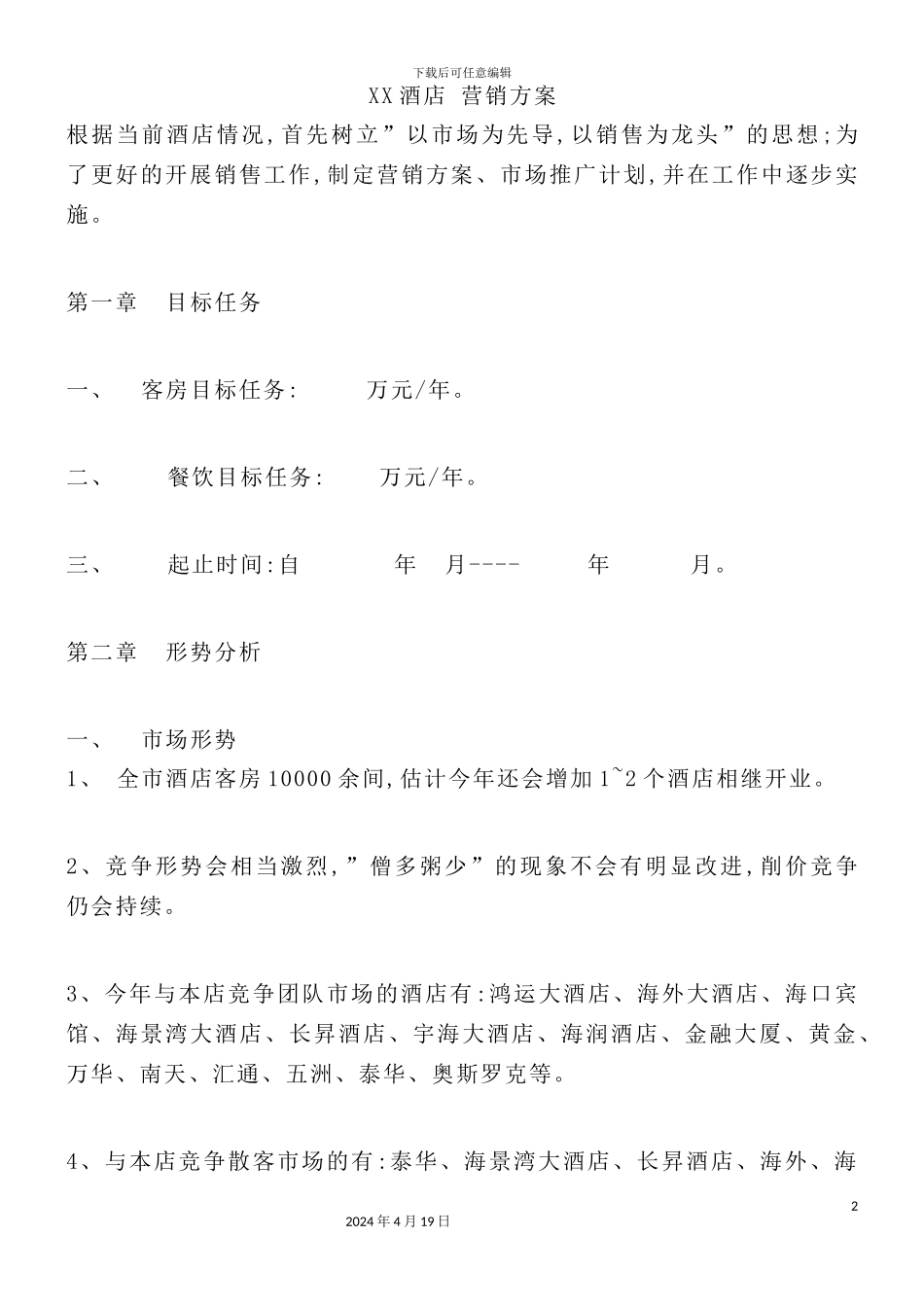 酒店营销管理方案书_第2页