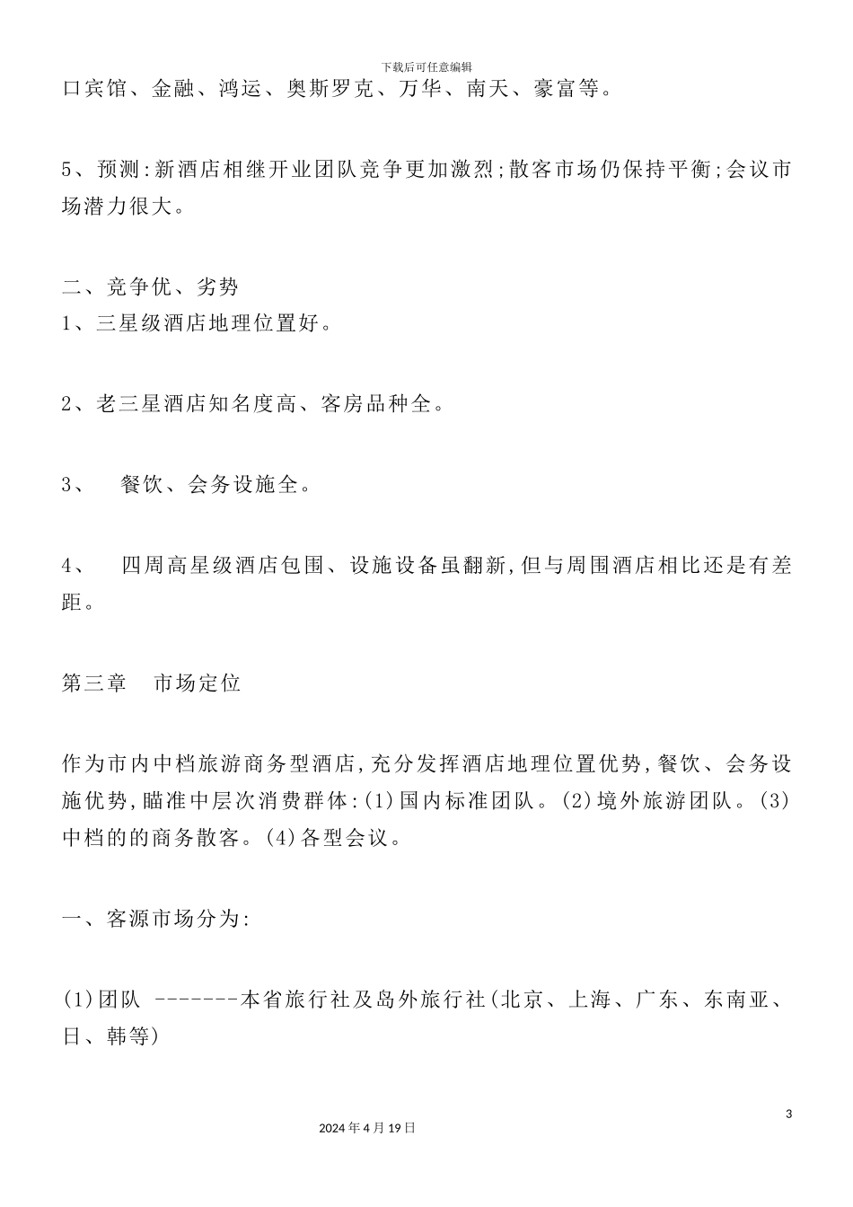 酒店营销管理方案书_第3页