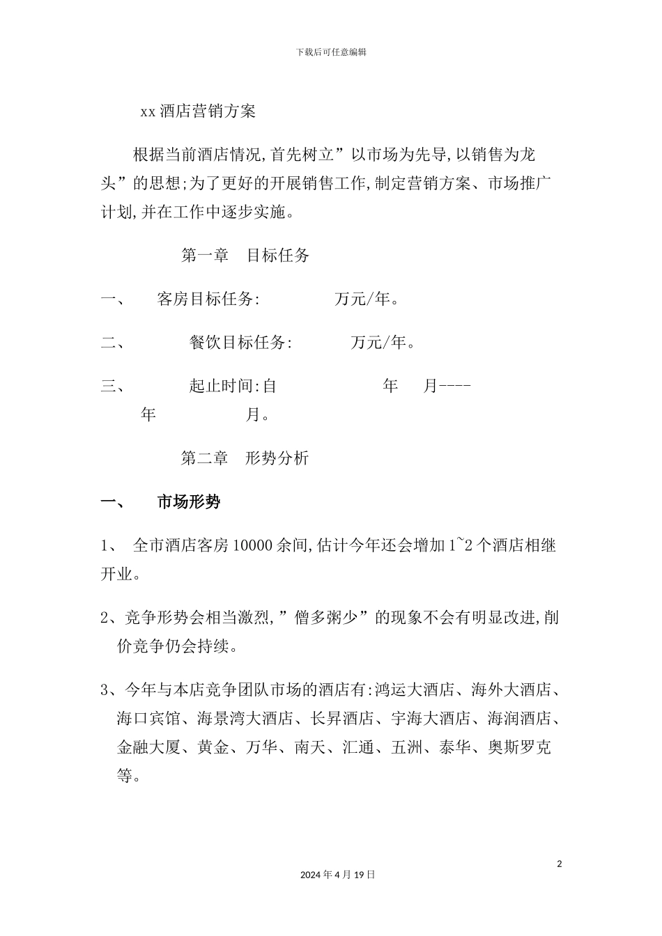 酒店营销管理方案_第2页