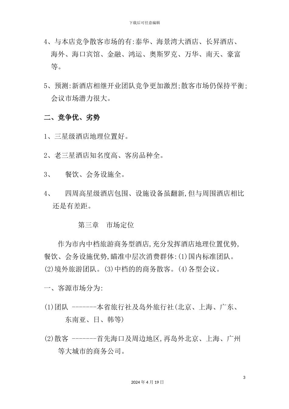 酒店营销管理方案_第3页