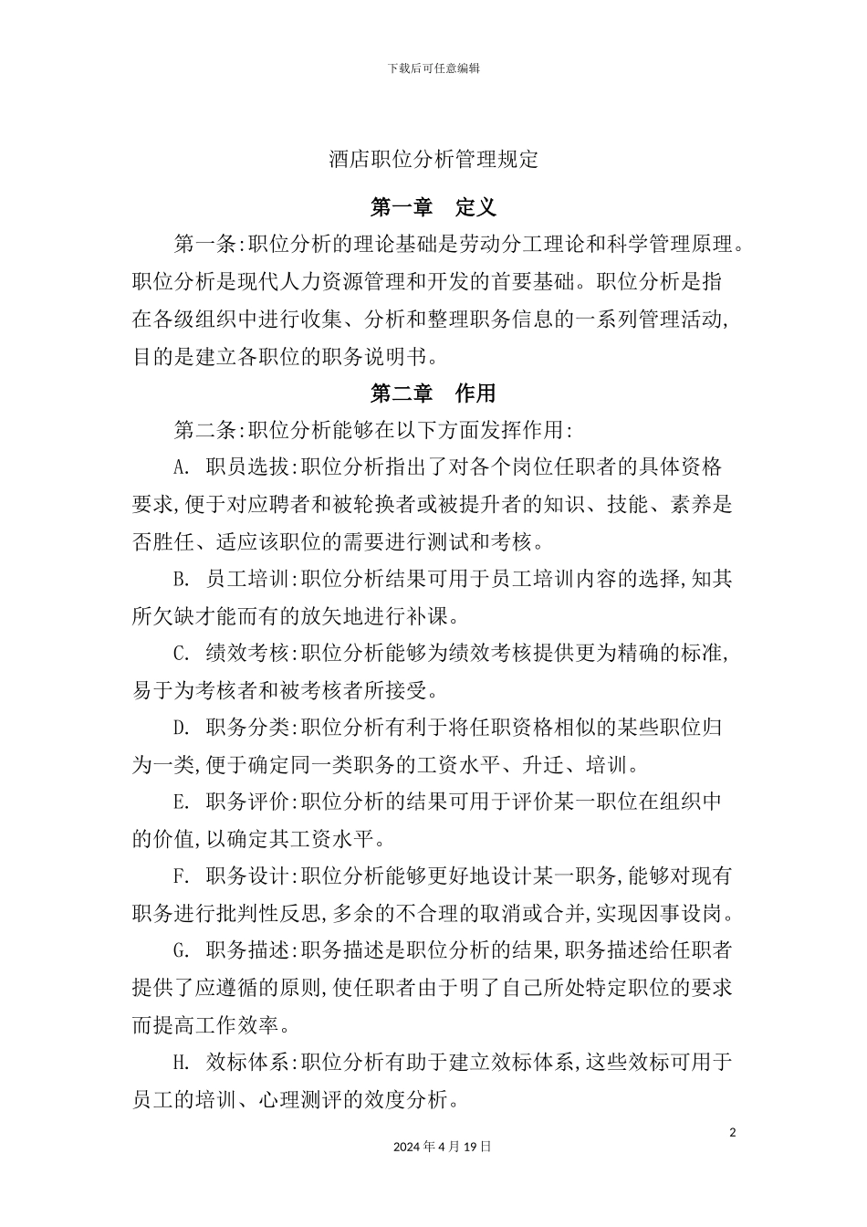 酒店职位分析管理规定_第2页