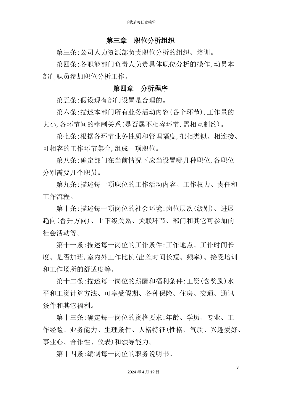 酒店职位分析管理规定_第3页