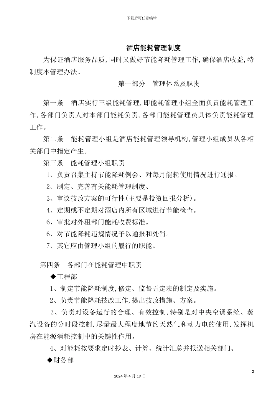 酒店能耗管理制度_第2页