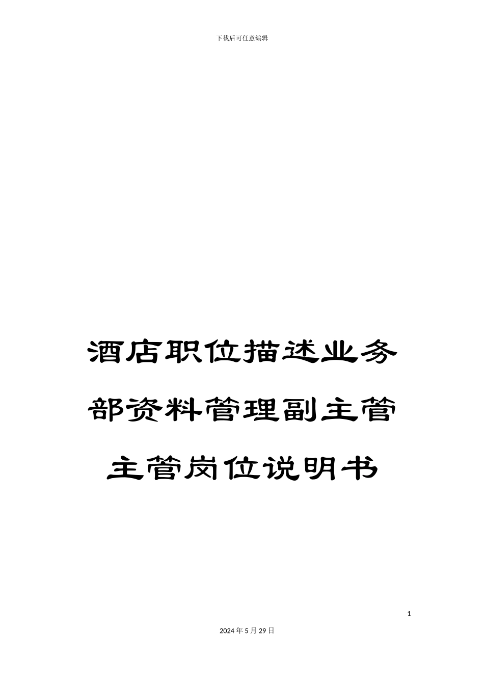 酒店职位描述业务部资料管理副主管主管岗位说明书_第1页