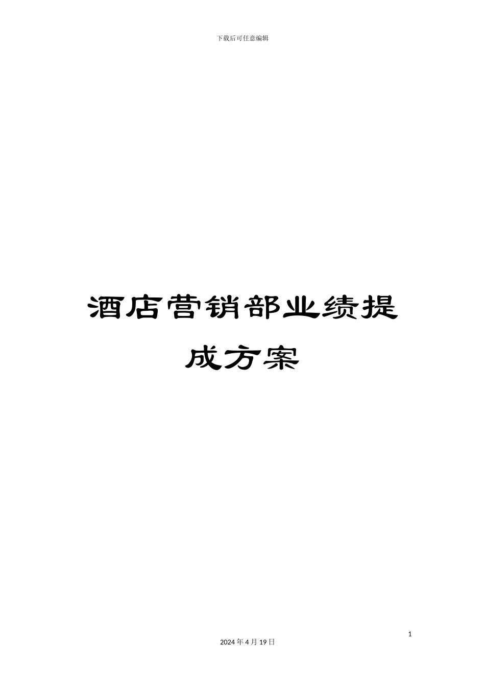 酒店营销部业绩提成方案_第1页