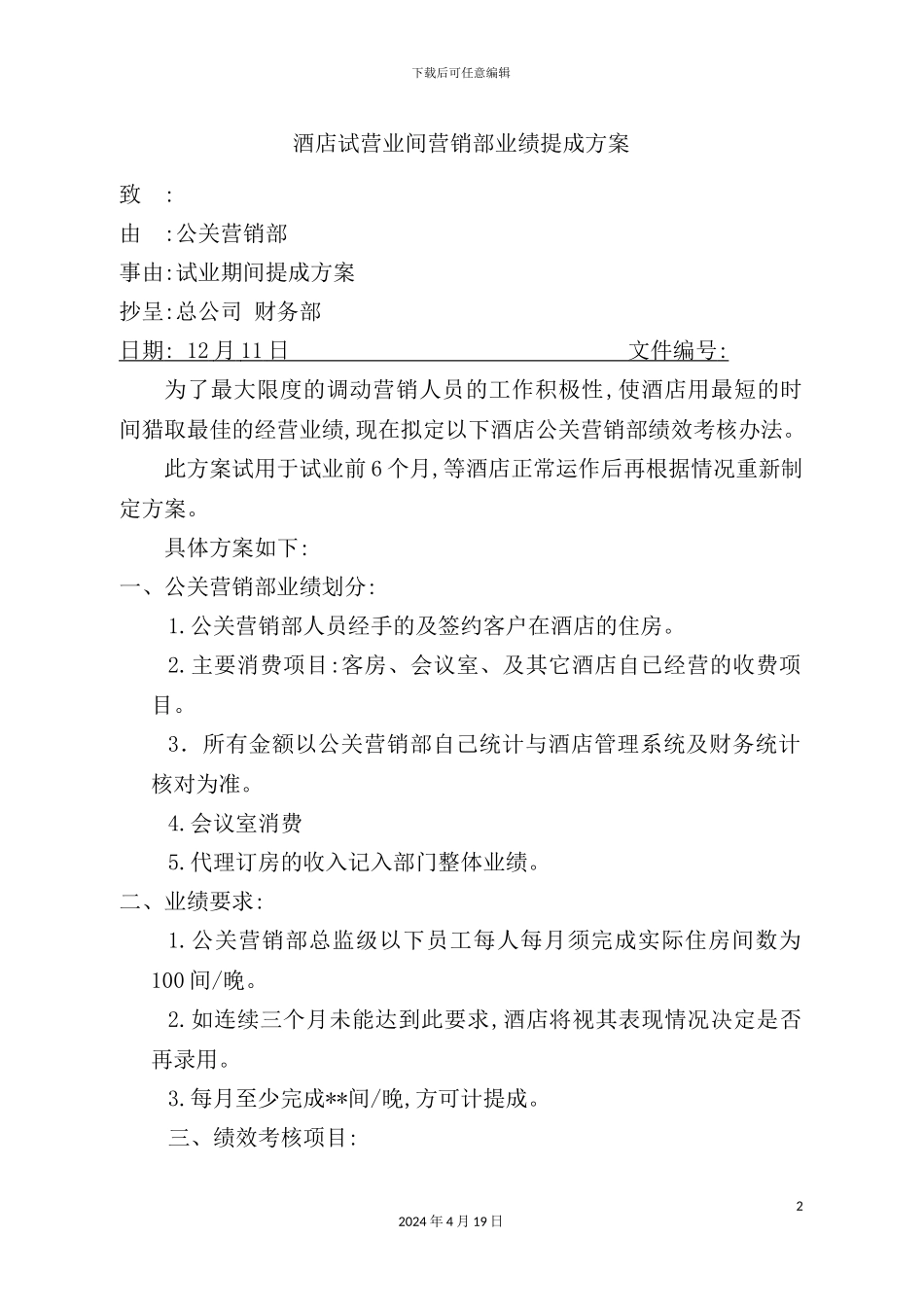 酒店营销部业绩提成方案_第2页