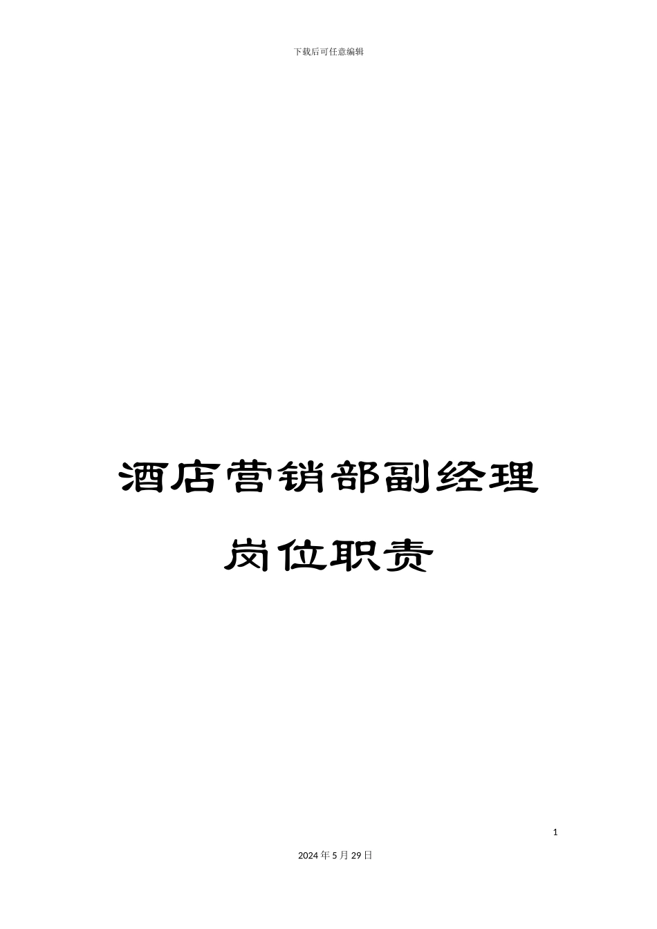 酒店营销部副经理岗位职责_第1页