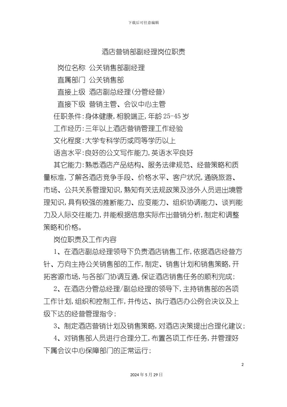 酒店营销部副经理岗位职责_第2页