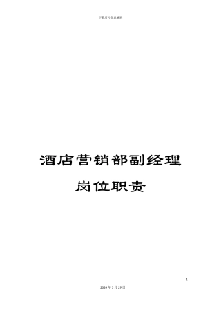 酒店营销部副经理岗位职责