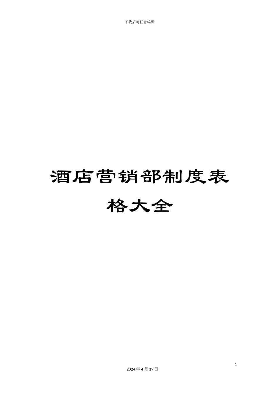 酒店营销部制度表格大全_第1页