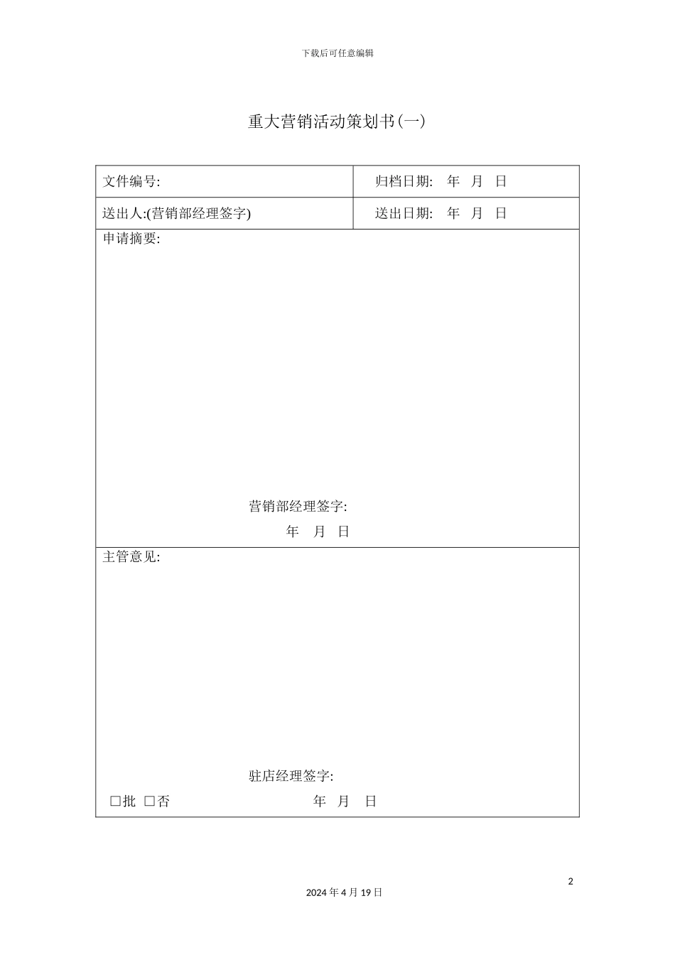 酒店营销部制度表格大全_第2页