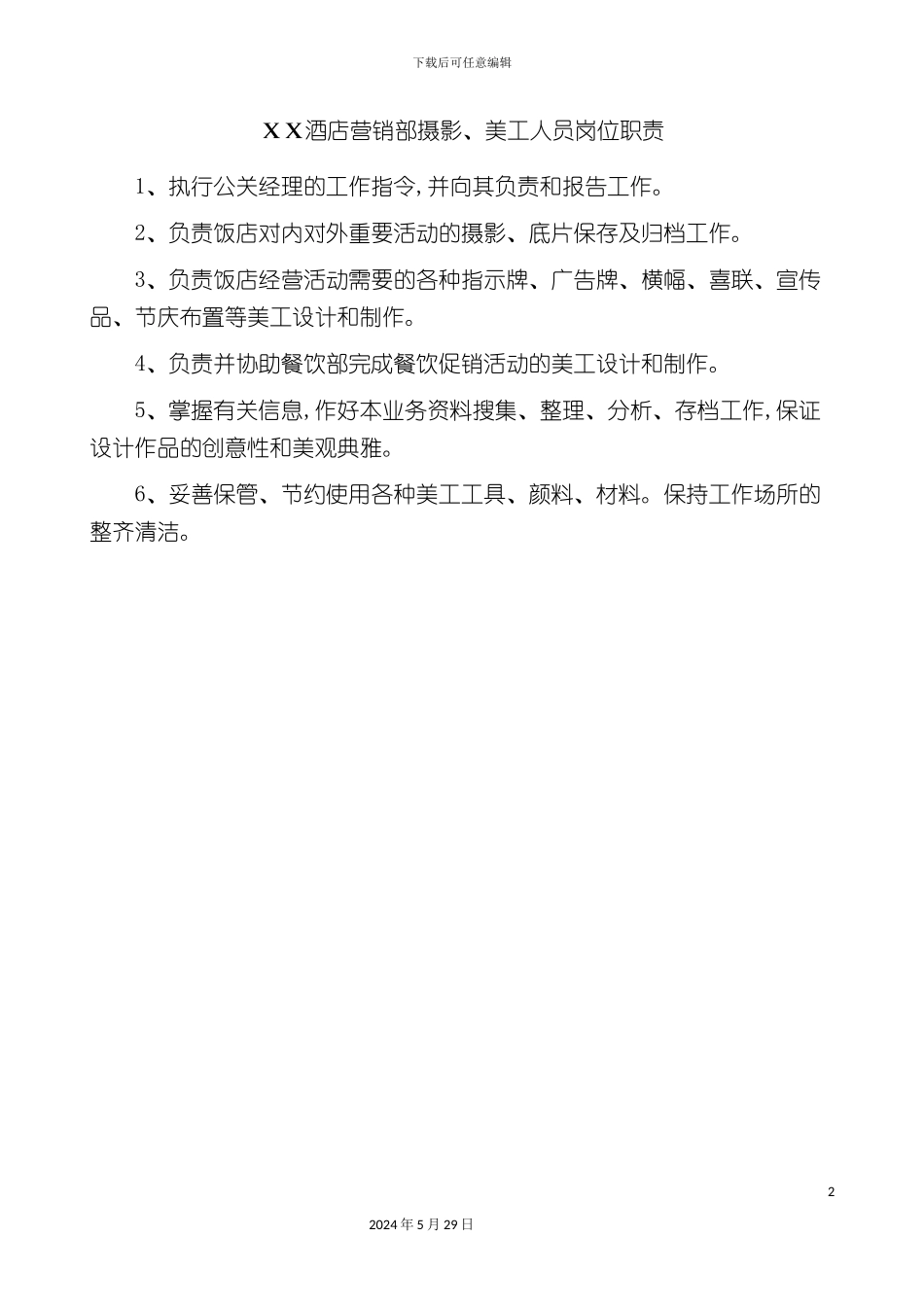 酒店营销部摄影美工人员岗位职责_第2页