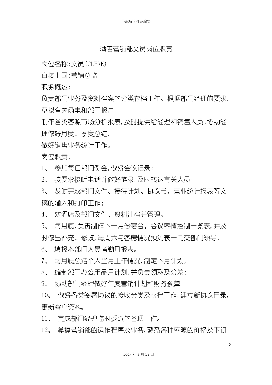 酒店营销部文员岗位职责_第2页
