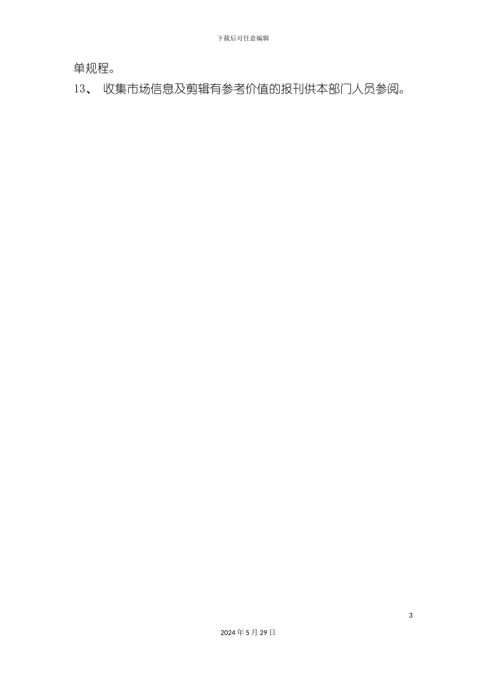 酒店营销部文员岗位职责_第3页