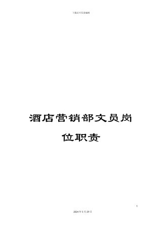 酒店营销部文员岗位职责