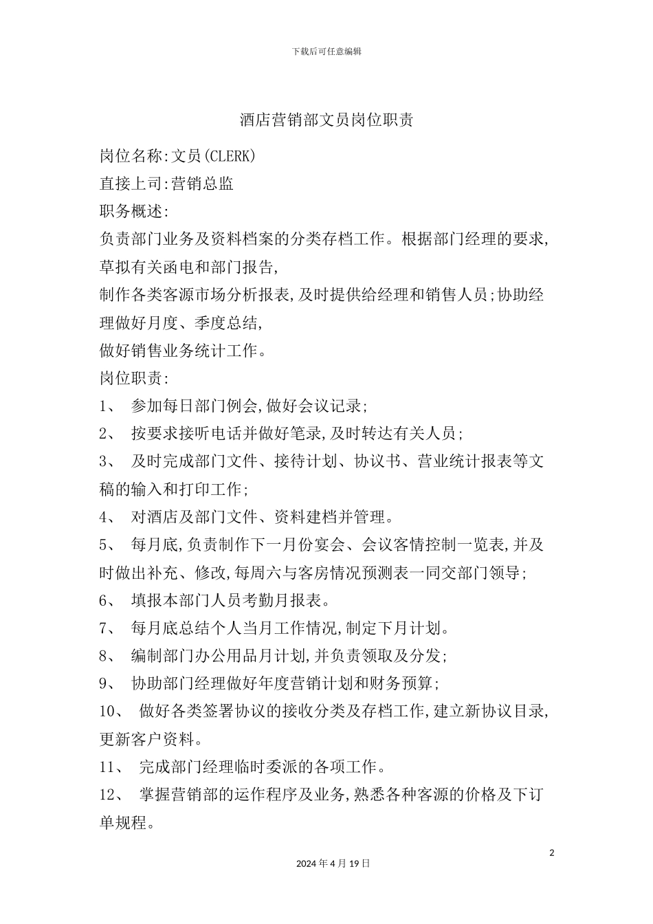 酒店营销部文员的岗位职责_第2页