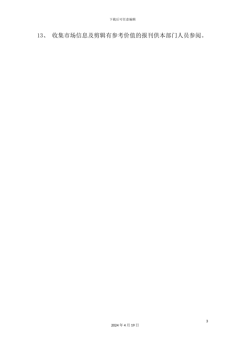 酒店营销部文员的岗位职责_第3页