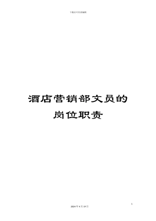 酒店营销部文员的岗位职责