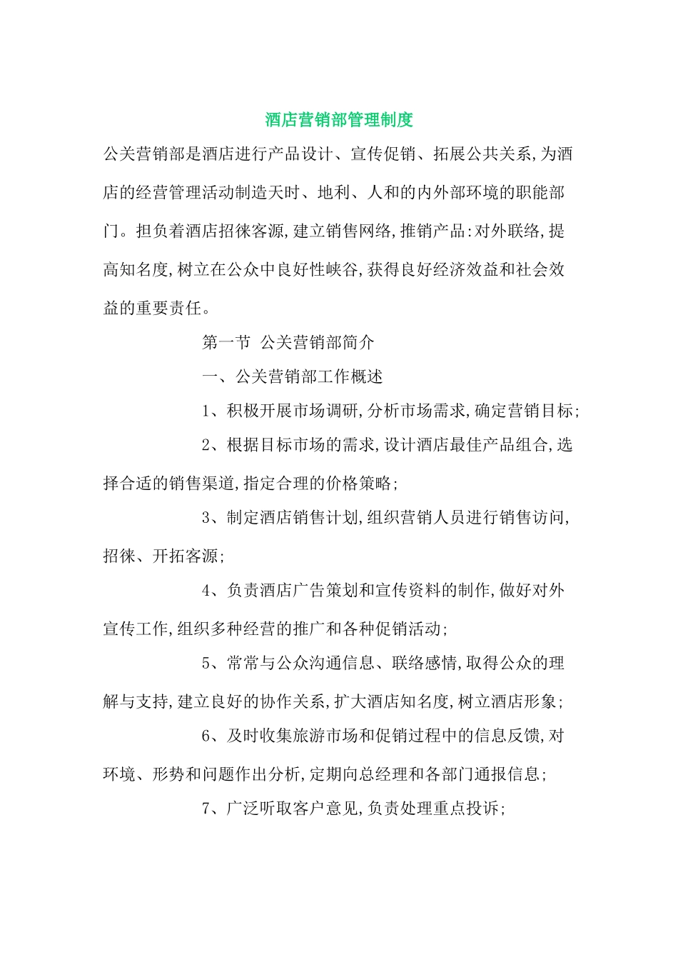 酒店营销部管理制度样本_第2页
