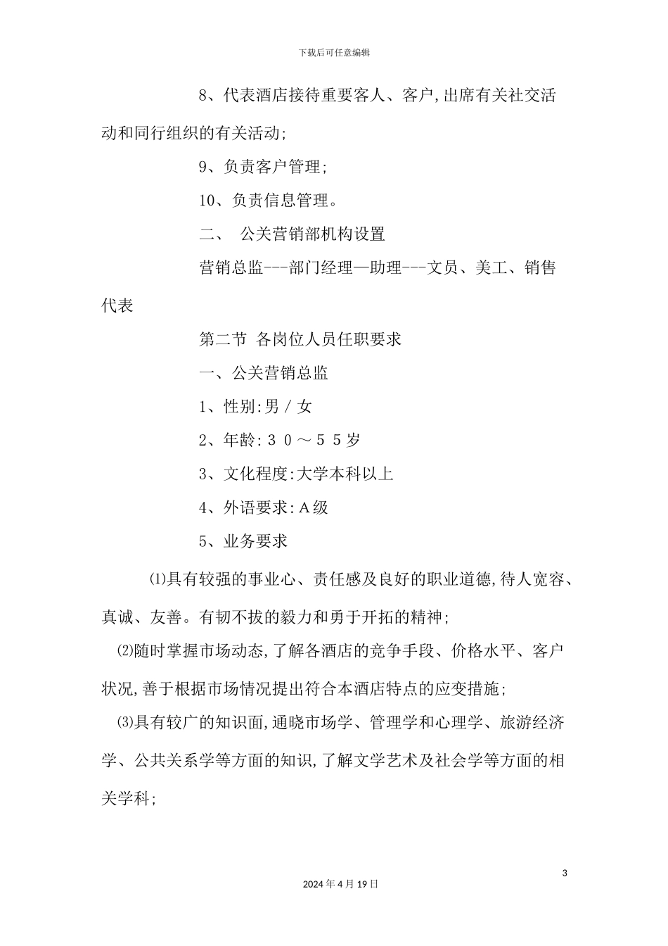 酒店营销部管理制度样本_第3页