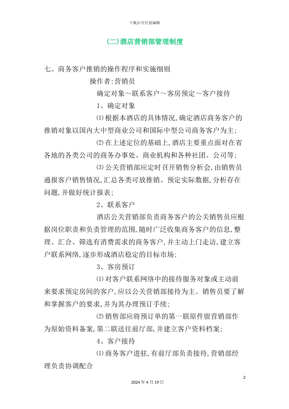 酒店营销部管理制度_第2页