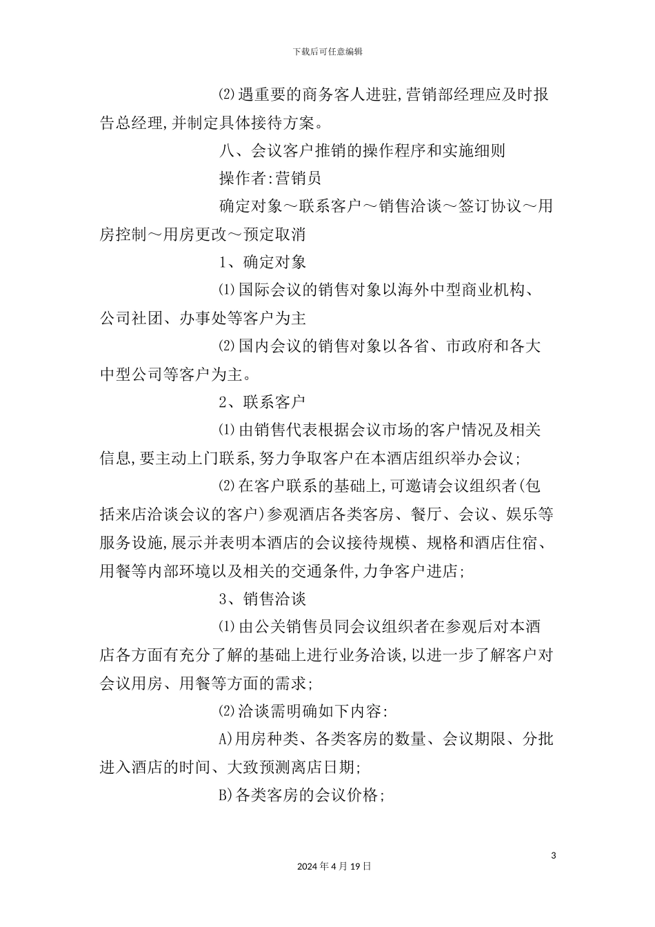 酒店营销部管理制度_第3页