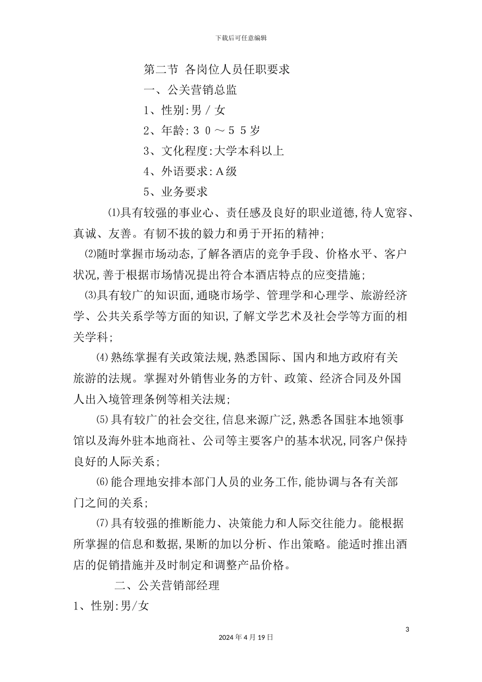 酒店营销部管理制度样板_第3页
