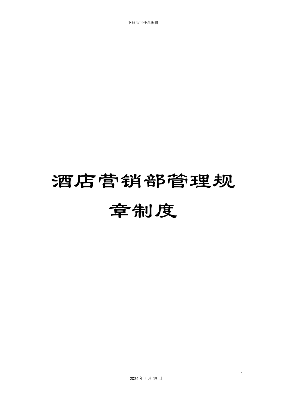 酒店营销部管理规章制度_第1页