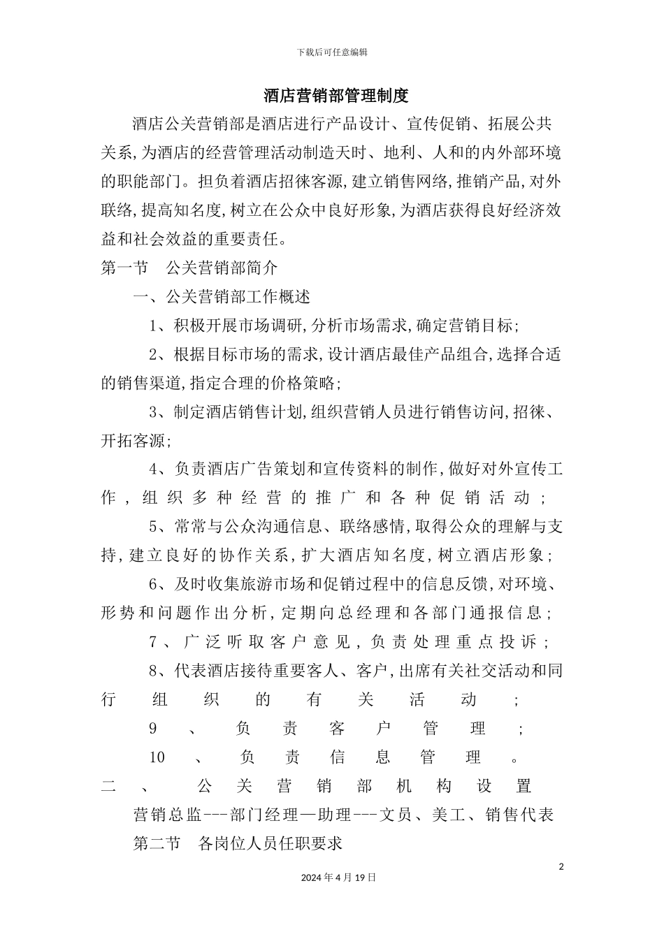 酒店营销部管理规章制度_第2页