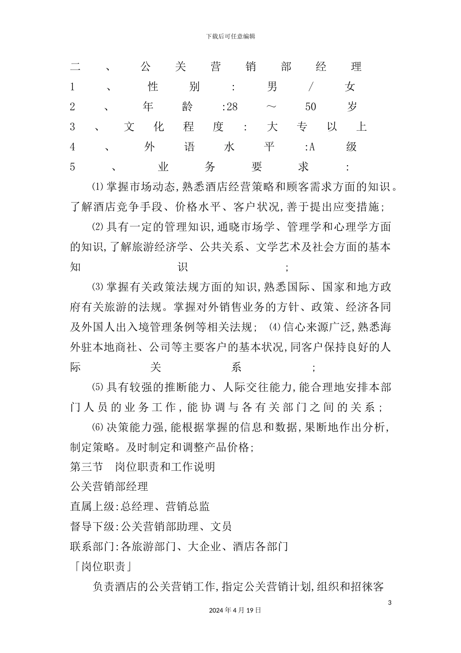 酒店营销部管理规章制度_第3页