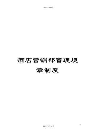 酒店营销部管理规章制度