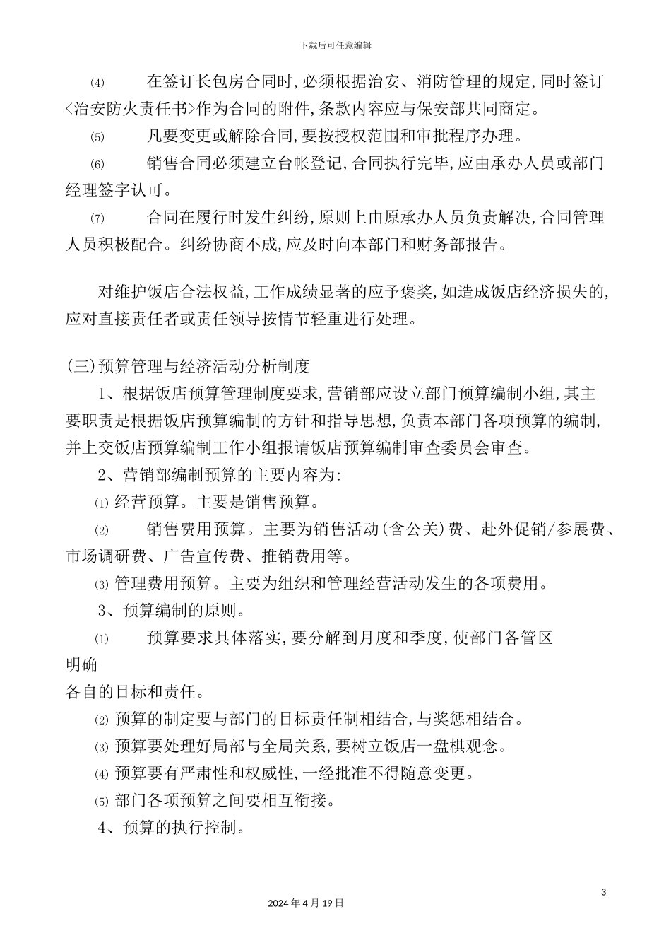酒店营销部管理制度模板_第3页