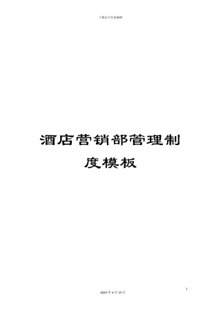 酒店营销部管理制度模板