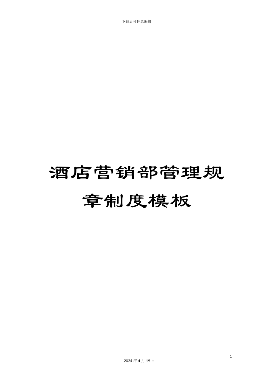 酒店营销部管理规章制度模板_第1页