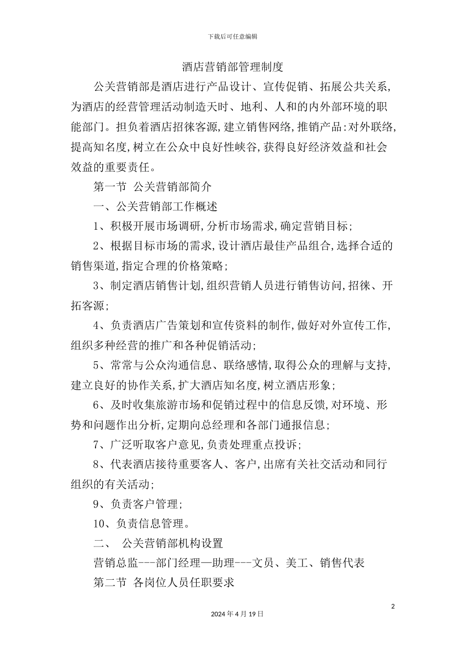 酒店营销部管理规章制度模板_第2页