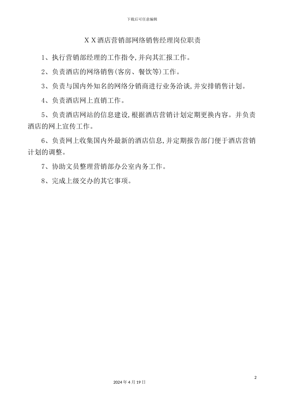 酒店营销部网络销售经理岗位职责_第2页