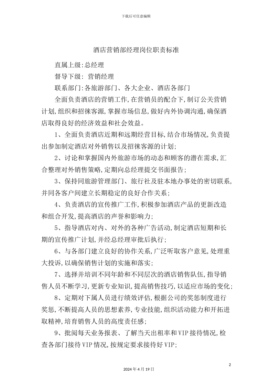 酒店营销部经理岗位职责标准_第2页