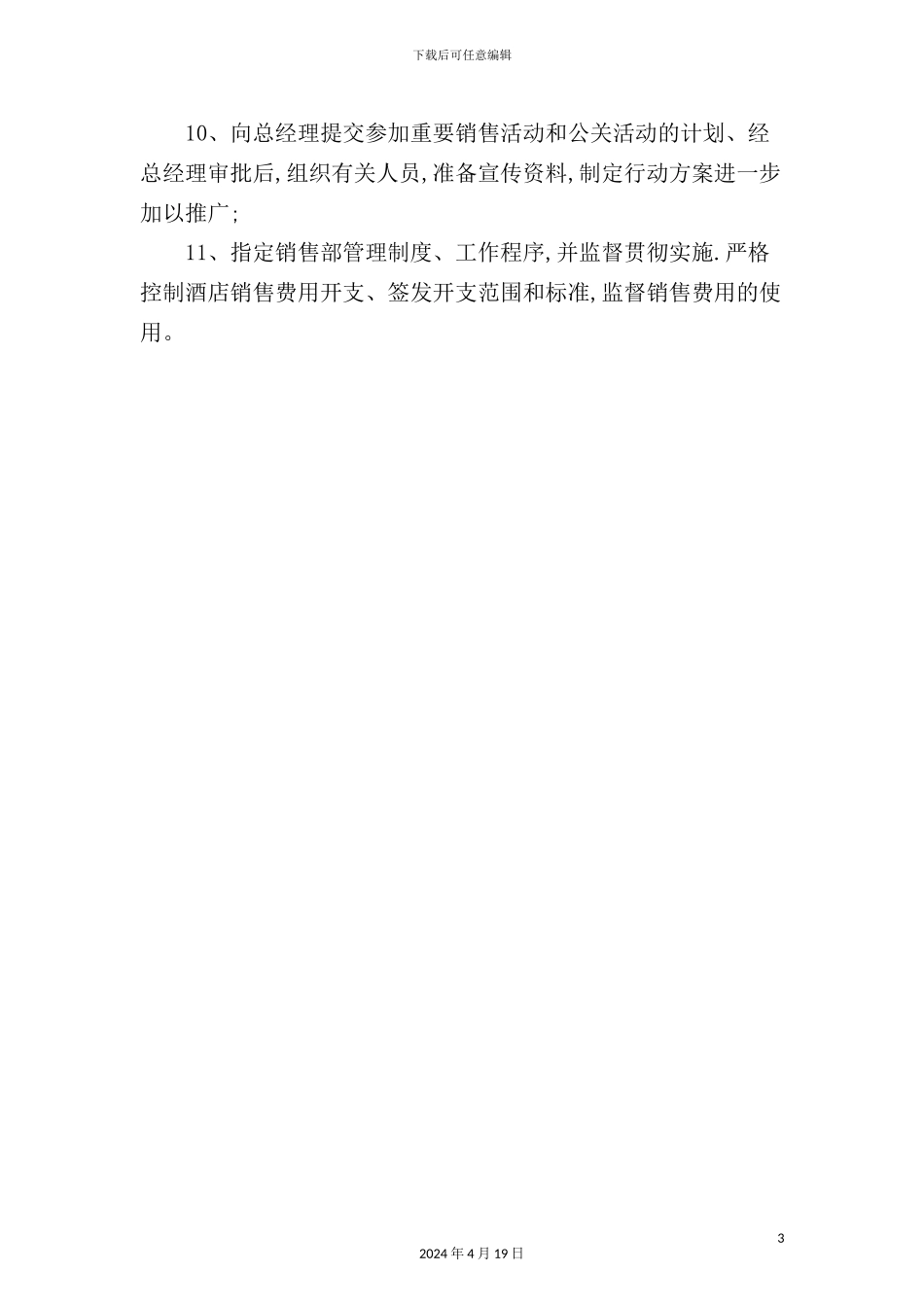 酒店营销部经理岗位职责标准_第3页