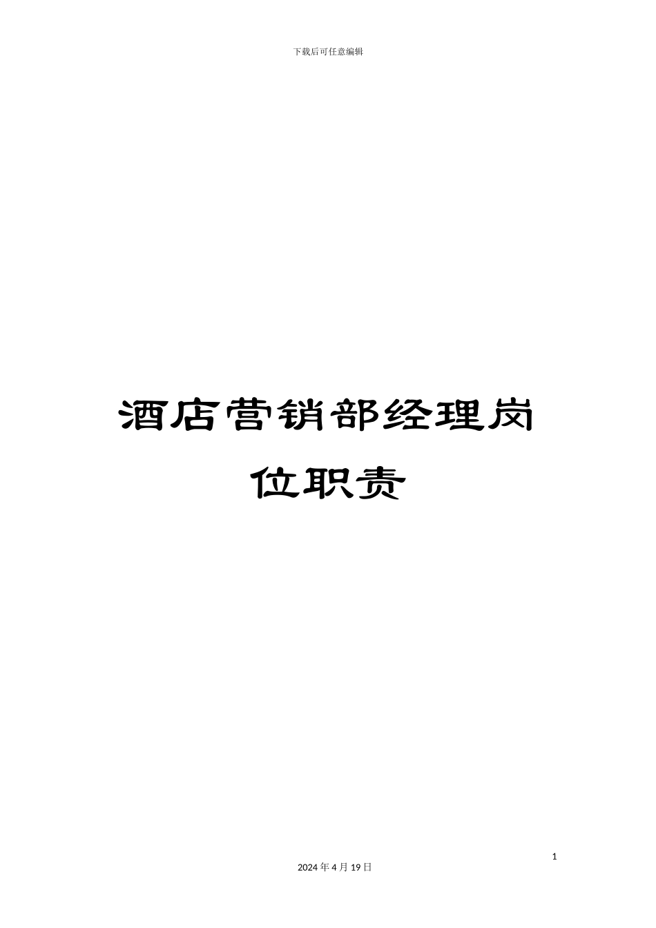 酒店营销部经理岗位职责_第1页
