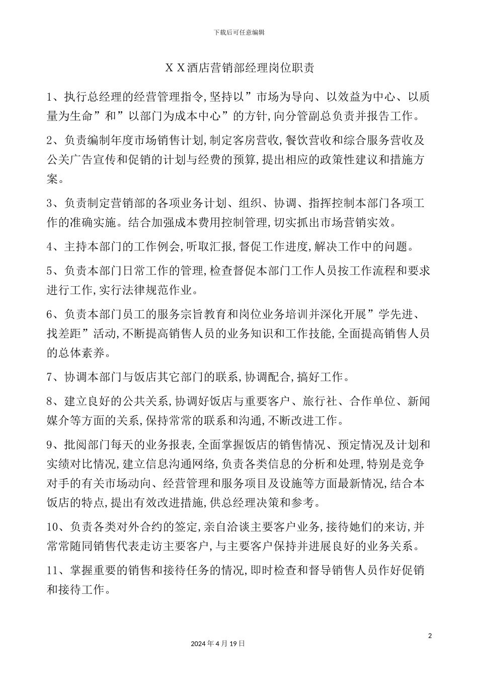 酒店营销部经理岗位职责_第2页