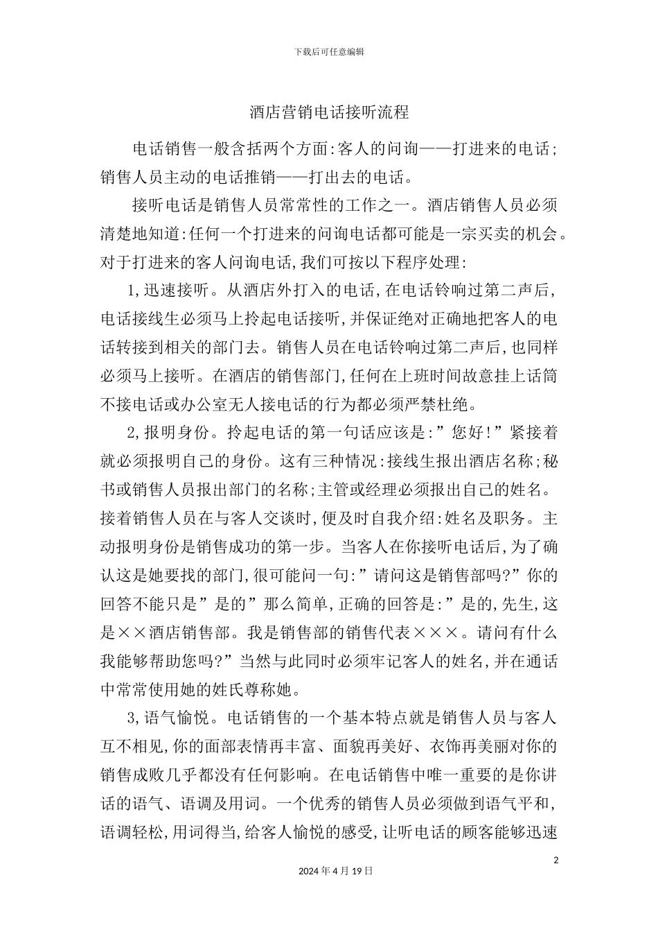 酒店营销电话接听制度_第2页