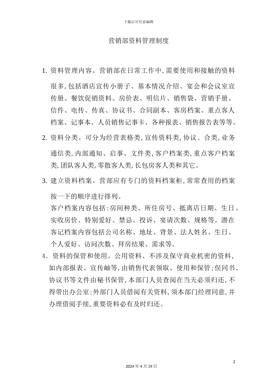 酒店营销部资料管理制度_第2页