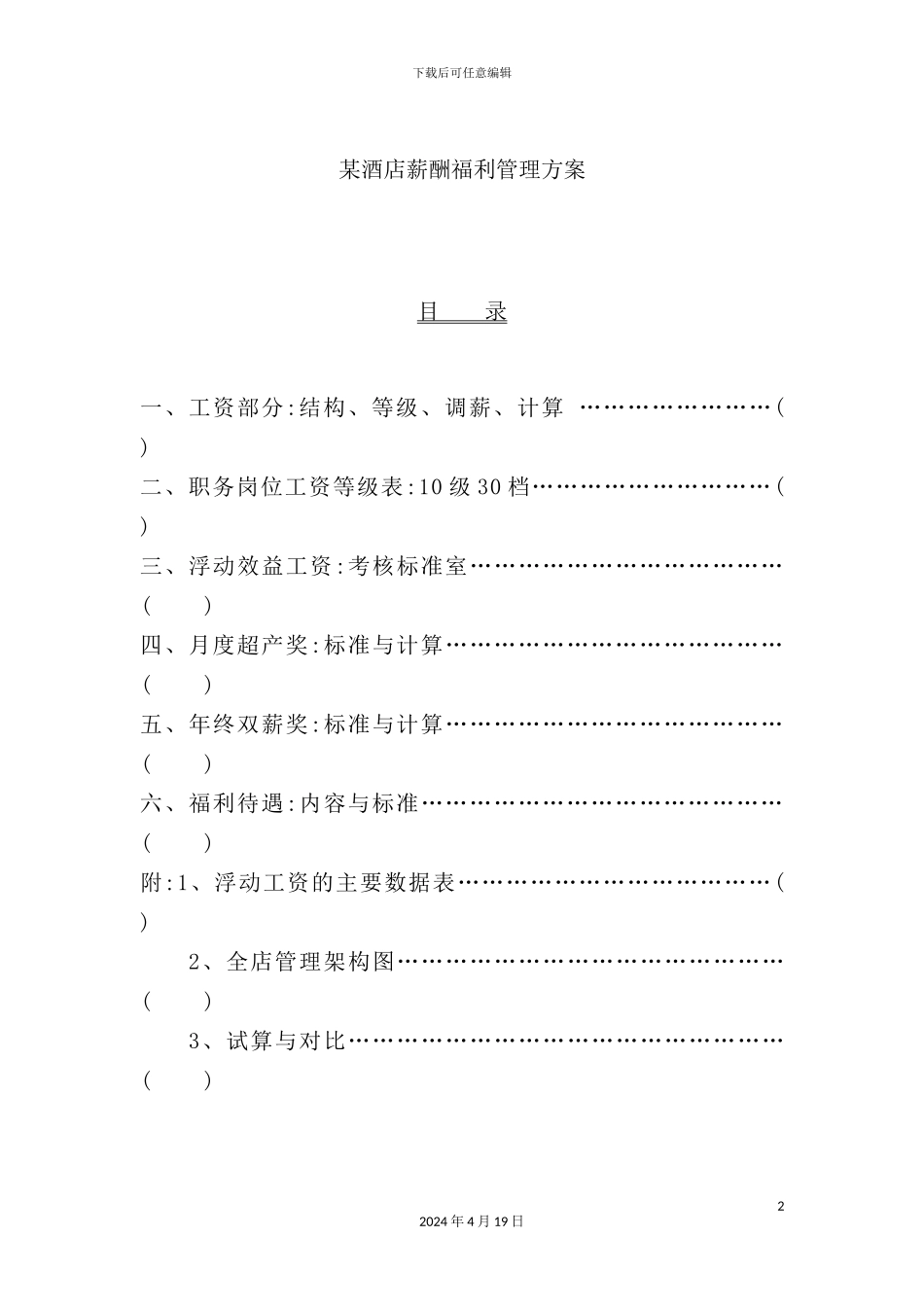 酒店薪酬福利方案_第2页