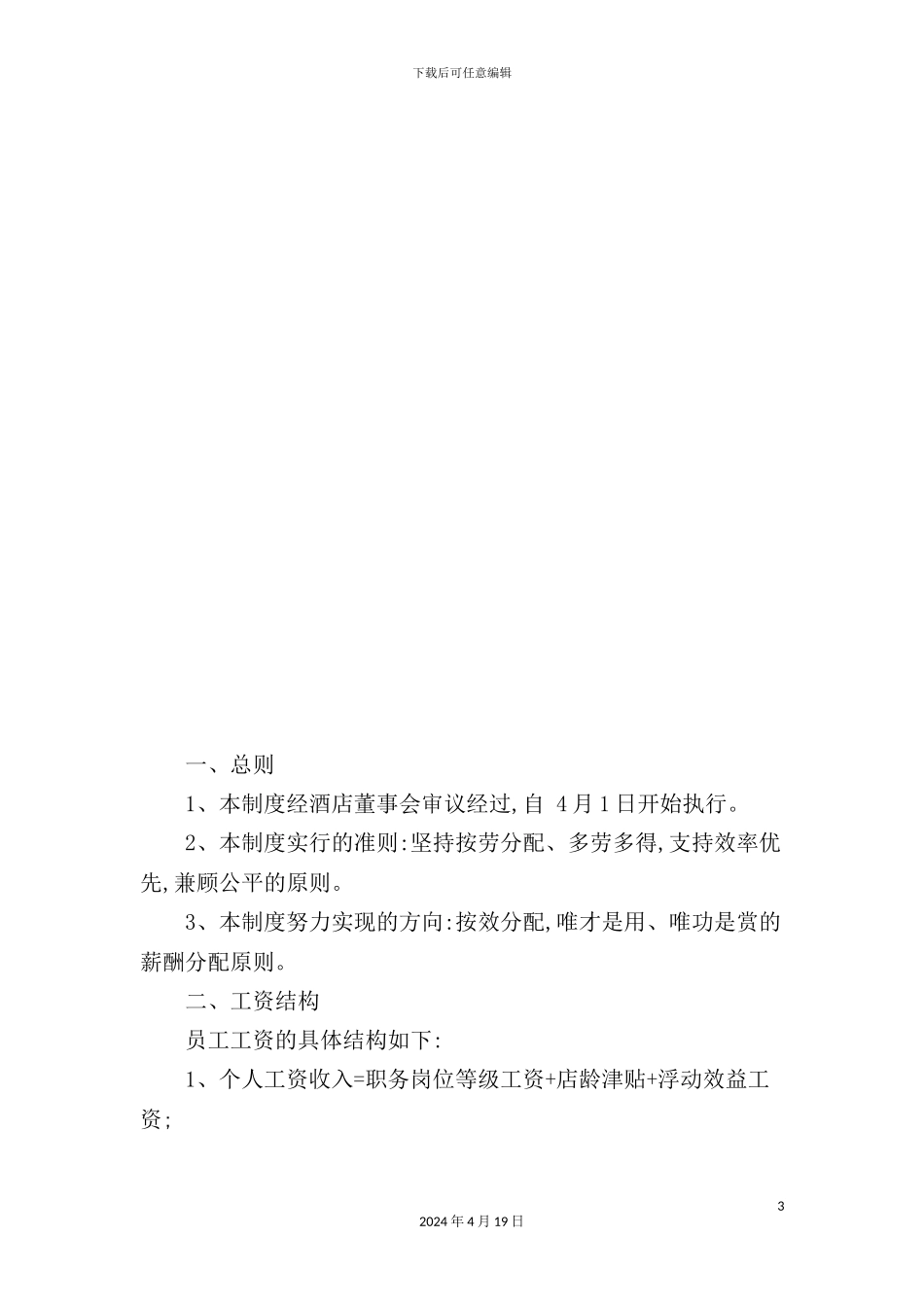 酒店薪酬福利方案_第3页