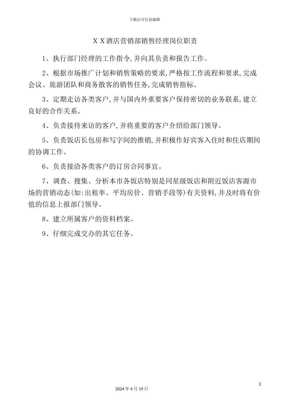 酒店营销部销售经理岗位职责_第2页
